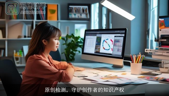原创检测，守护创作者的知识产权