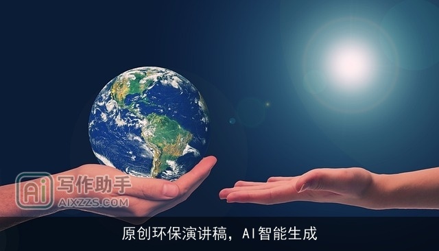 原创环保演讲稿，AI智能生成