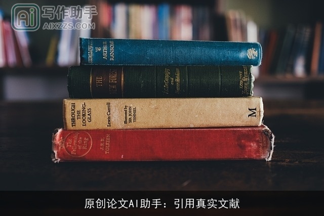原创论文AI助手：引用真实文献