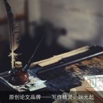 原创论文品牌写作精灵：36元起