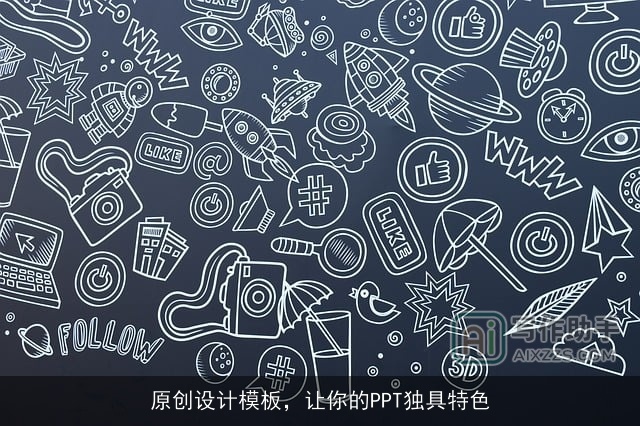 原创设计模板，让你的PPT独具特色