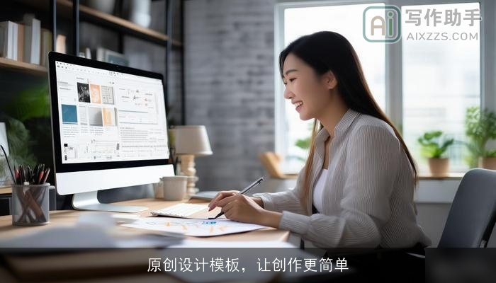 原创设计模板，让创作更简单
