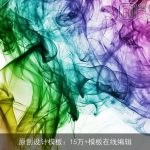 原创设计模板：15万+模板在线编辑