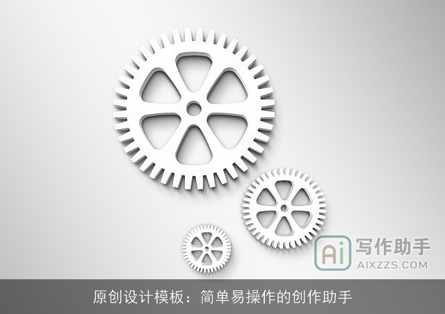 原创设计模板：简单易操作的创作助手