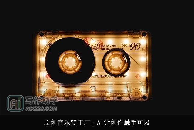 原创音乐梦工厂：AI让创作触手可及
