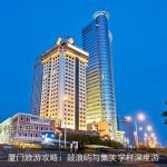 厦门旅游攻略：鼓浪屿与集美学村深度游