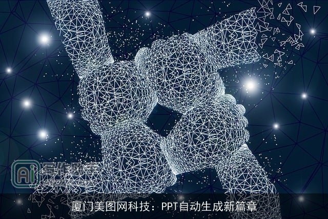 厦门美图网科技：PPT自动生成新篇章