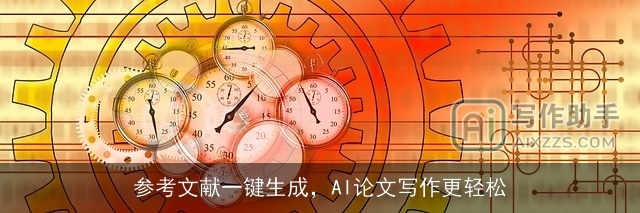 参考文献一键生成，AI论文写作更轻松