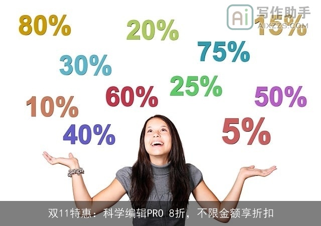 双11特惠：科学编辑PRO 8折，不限金额享折扣