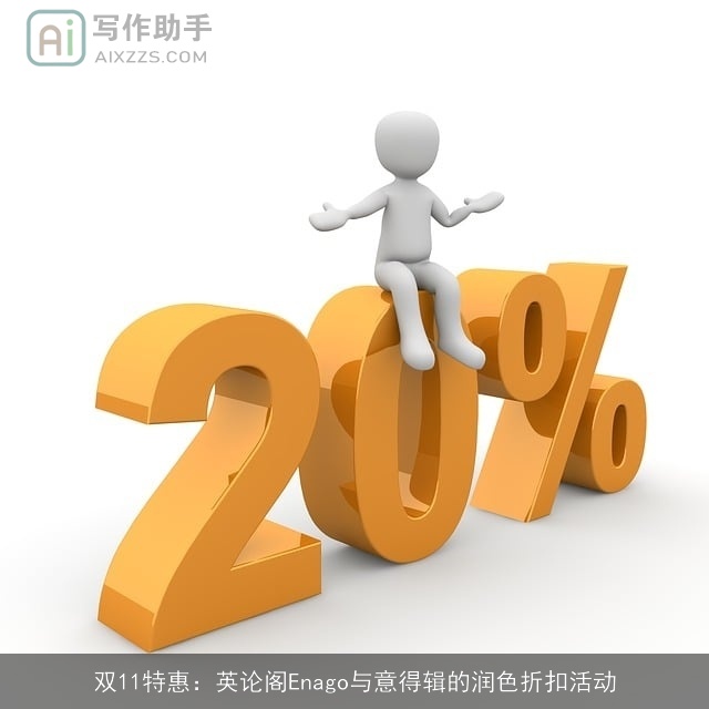 双11特惠：英论阁Enago与意得辑的润色折扣活动