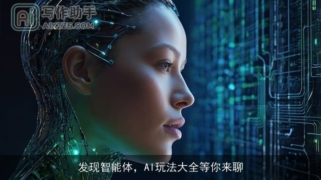 发现智能体，AI玩法大全等你来聊