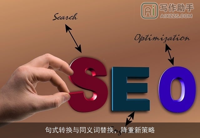 句式转换与同义词替换，降重新策略