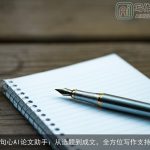 句心AI论文助手：从选题到成文，全方位写作支持