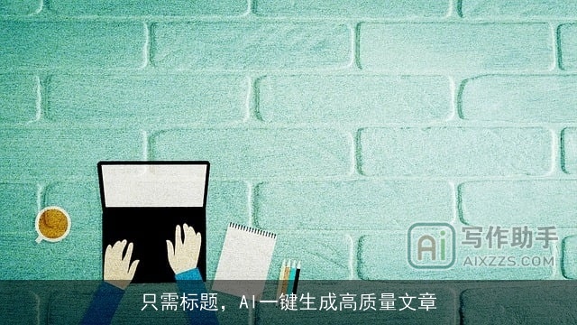 只需标题，AI一键生成高质量文章