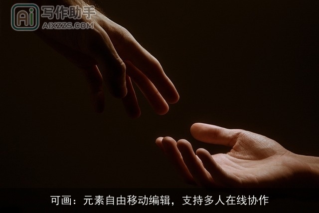 可画：元素自由移动编辑，支持多人在线协作