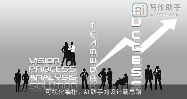 可视化编排：AI助手的设计新思路