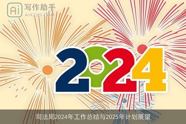 司法局2024年工作总结与2025年计划展望