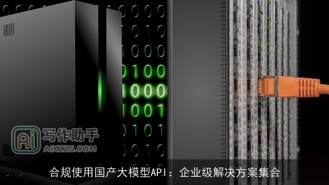 合规使用国产大模型API：企业级解决方案集合