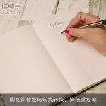 同义词替换与句式转换，降低重复率