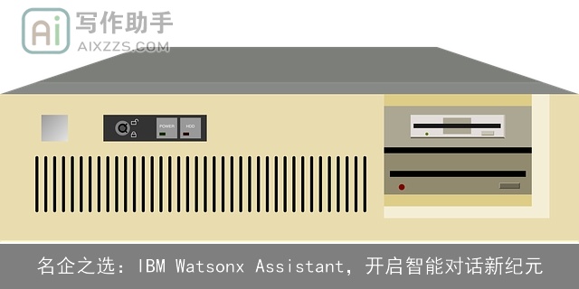 名企之选：IBM Watsonx Assistant，开启智能对话新纪元
