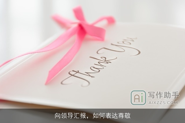 向领导汇报，如何表达尊敬