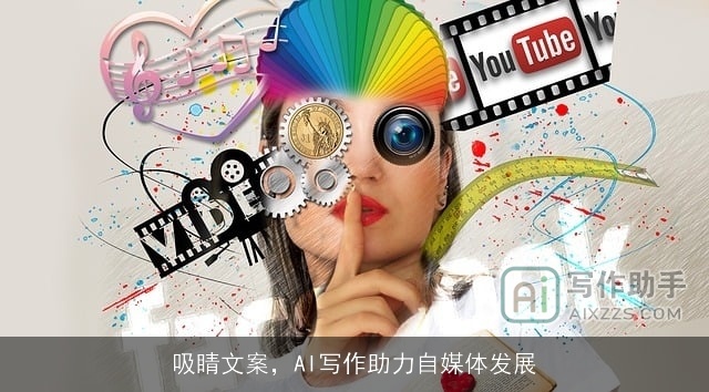 吸睛文案，AI写作助力自媒体发展