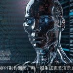 告别PPT制作困扰：AI一键生成完美演示文稿