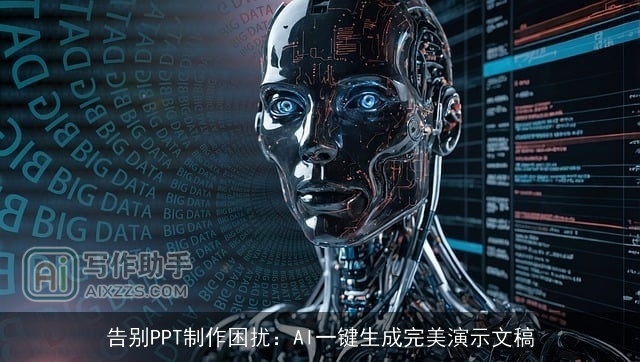 告别PPT制作困扰：AI一键生成完美演示文稿