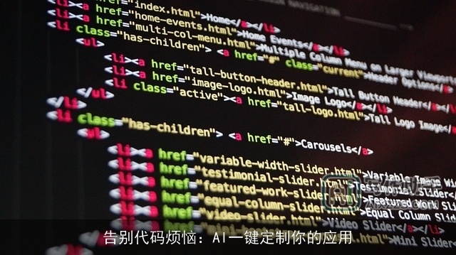 告别代码烦恼：AI一键定制你的应用