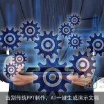 告别传统PPT制作，AI一键生成演示文稿
