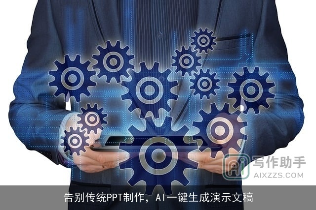 告别传统PPT制作，AI一键生成演示文稿