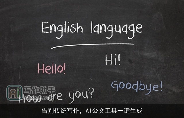 告别传统写作，AI公文工具一键生成
