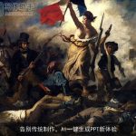 告别传统制作，AI一键生成PPT新体验