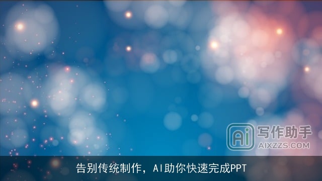 告别传统制作，AI助你快速完成PPT