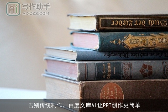 告别传统制作，百度文库AI让PPT创作更简单