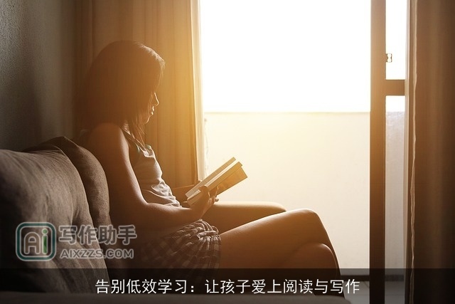 告别低效学习：让孩子爱上阅读与写作