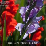 告别公文写作难题，AI来帮忙
