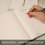 告别写作烦恼：AI助手帮你快速完成文案