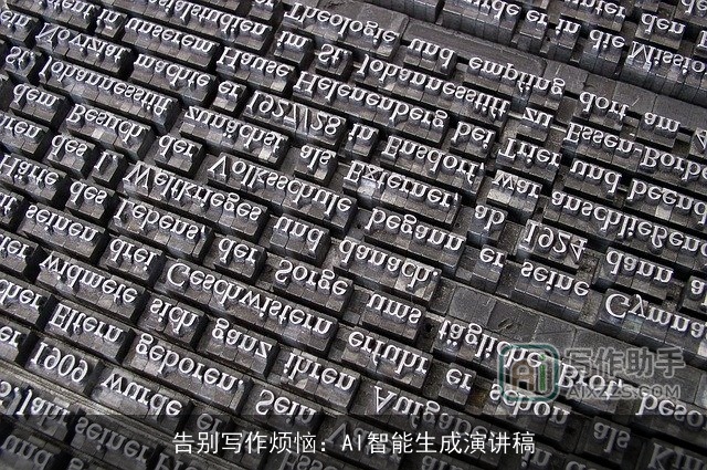 告别写作烦恼：AI智能生成演讲稿