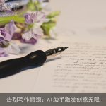 告别写作瓶颈：AI助手激发创意无限