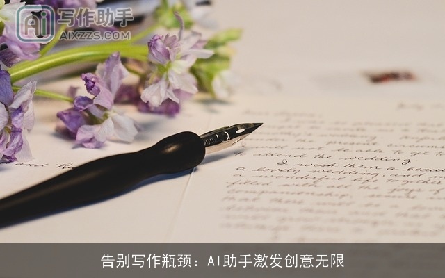 告别写作瓶颈：AI助手激发创意无限