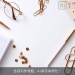 告别写作难题，AI助手来帮忙！