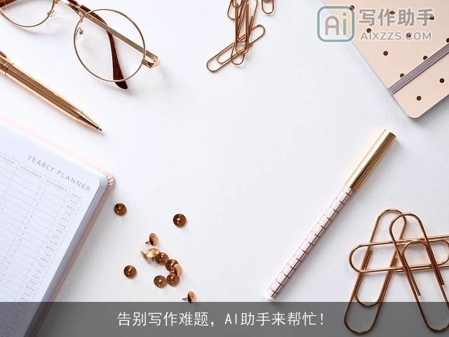 告别写作难题，AI助手来帮忙！
