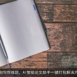 告别写作难题，AI智能论文助手一键打包解决方案