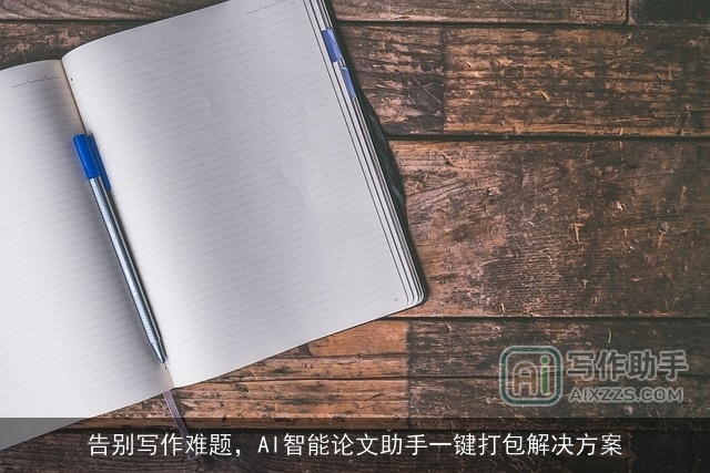 告别写作难题，AI智能论文助手一键打包解决方案