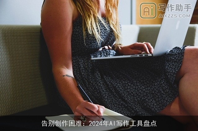 告别创作困难：2024年AI写作工具盘点