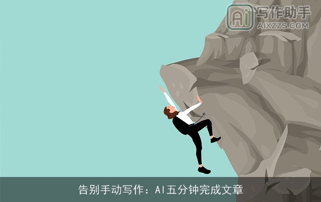 告别手动写作：AI五分钟完成文章