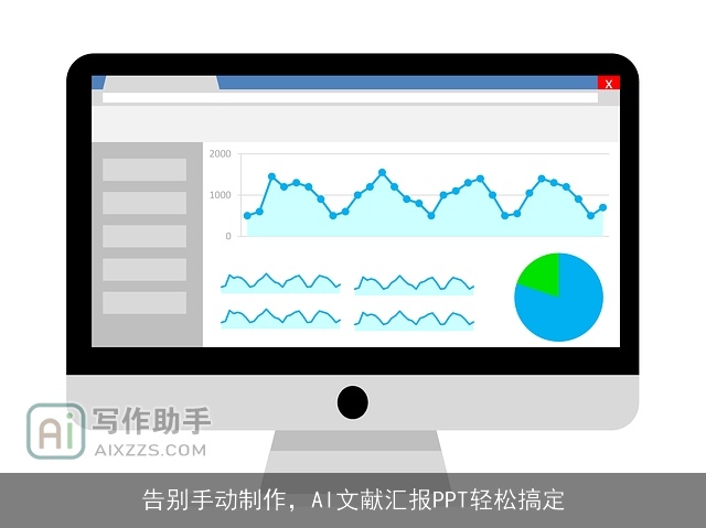 告别手动制作，AI文献汇报PPT轻松搞定