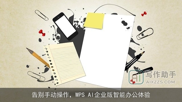 告别手动操作，WPS AI企业版智能办公体验