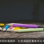 告别抄袭困扰：AI生成超低重复率论文